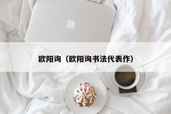 欧阳询（欧阳询书法代表作）