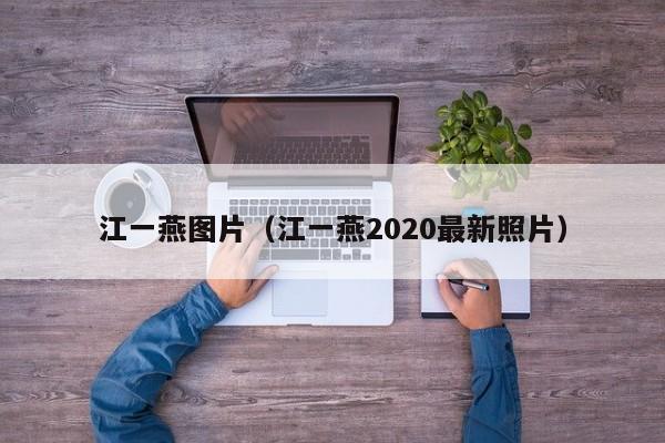 江一燕图片（江一燕2020最新照片）