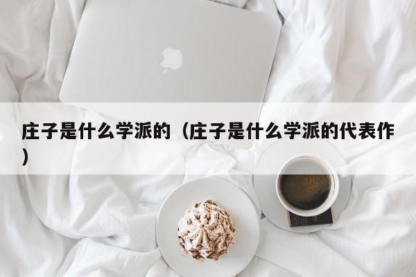 庄子是什么学派的（庄子是什么学派的代表作）