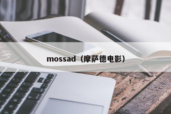 mossad（摩萨德电影）