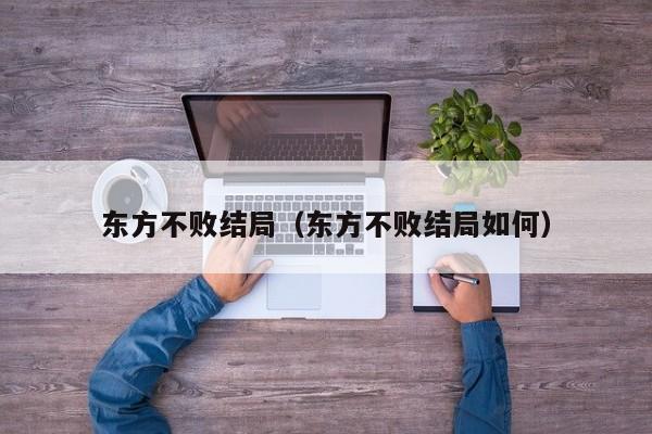 东方不败结局（东方不败结局如何）