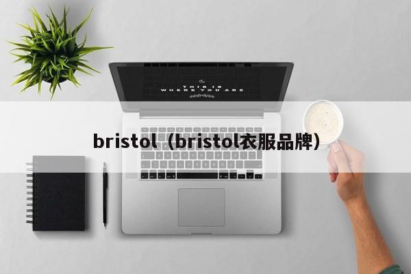 bristol（bristol衣服品牌）