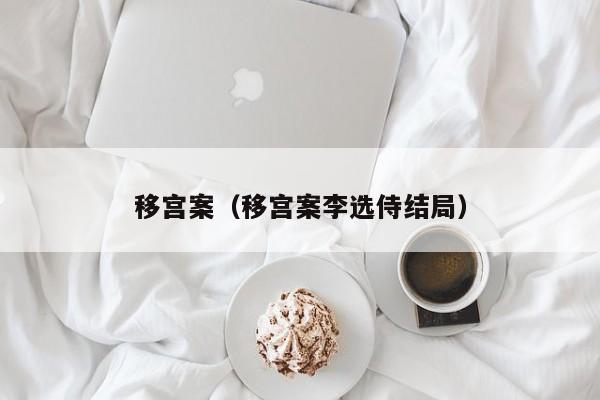 移宫案（移宫案李选侍结局）