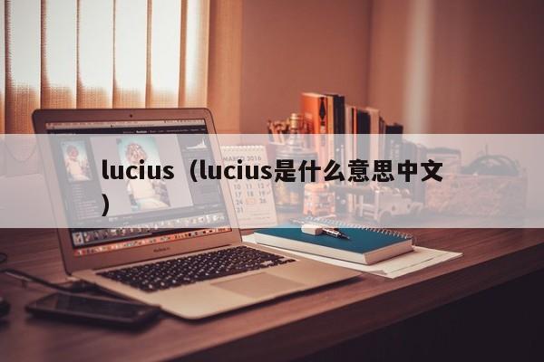 lucius（lucius是什么意思中文）