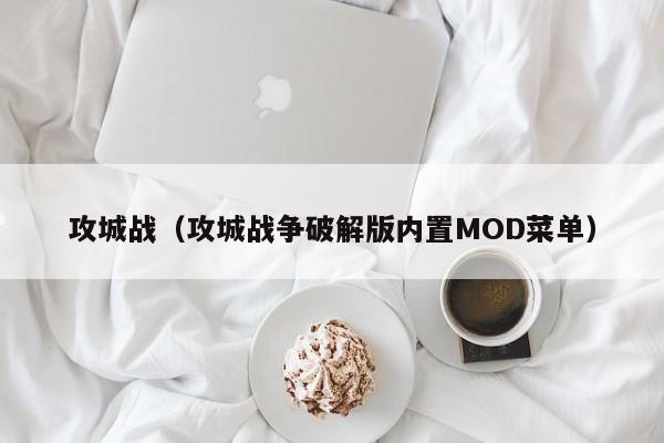 攻城战（攻城战争破解版内置MOD菜单）