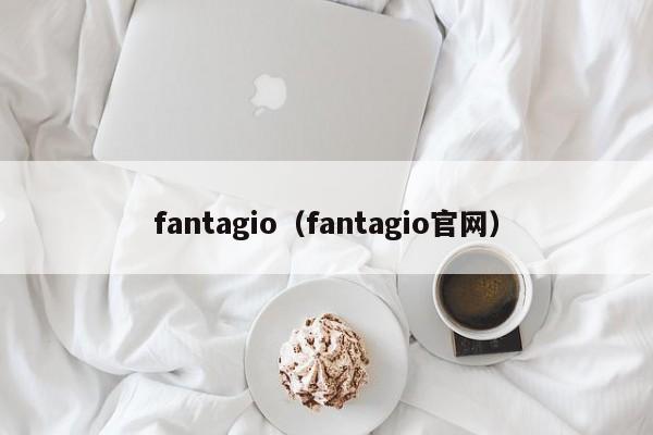 fantagio（fantagio官网）