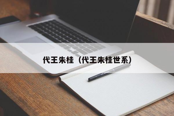 代王朱桂（代王朱桂世系）