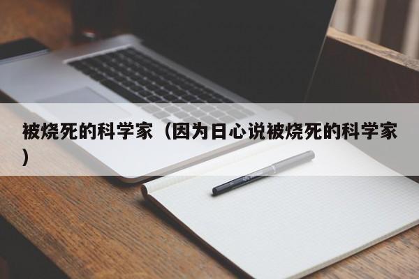 被烧死的科学家（因为日心说被烧死的科学家）