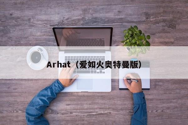 Arhat（爱如火奥特曼版）