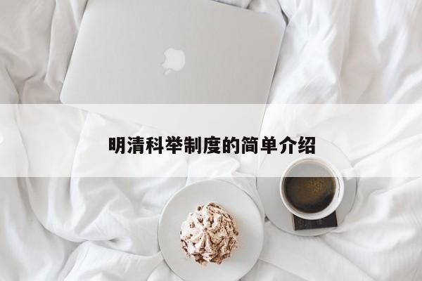 明清科举制度的简单介绍