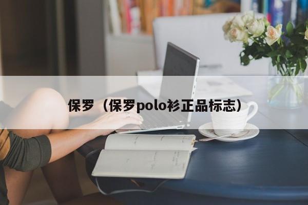 保罗（保罗polo衫正品标志）