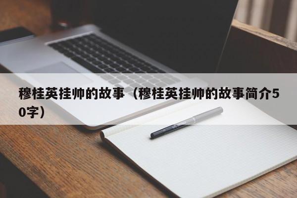 穆桂英挂帅的故事（穆桂英挂帅的故事简介50字）