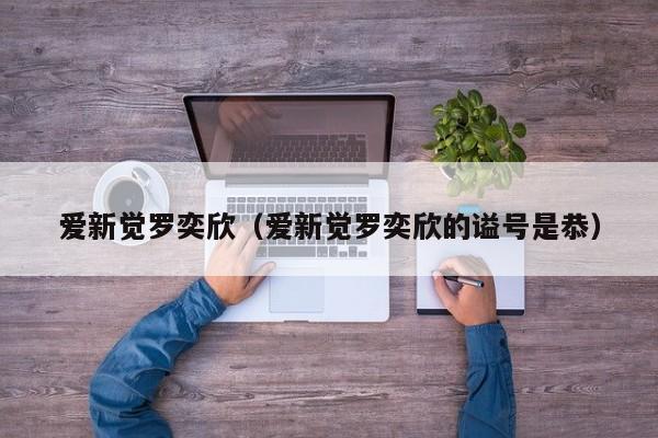 爱新觉罗奕欣（爱新觉罗奕欣的谥号是恭）