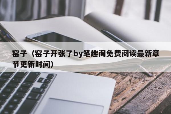 窑子（窑子开张了by笔趣阁免费阅读最新章节更新时间）