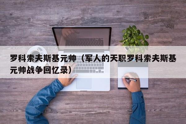 罗科索夫斯基元帅（军人的天职罗科索夫斯基元帅战争回忆录）