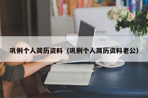 巩俐个人简历资料（巩俐个人简历资料老公）