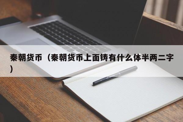 秦朝货币（秦朝货币上面铸有什么体半两二字）