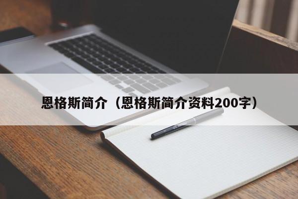 恩格斯简介（恩格斯简介资料200字）