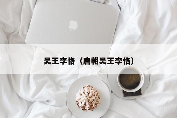 吴王李恪（唐朝吴王李恪）