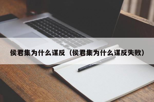 侯君集为什么谋反（侯君集为什么谋反失败）