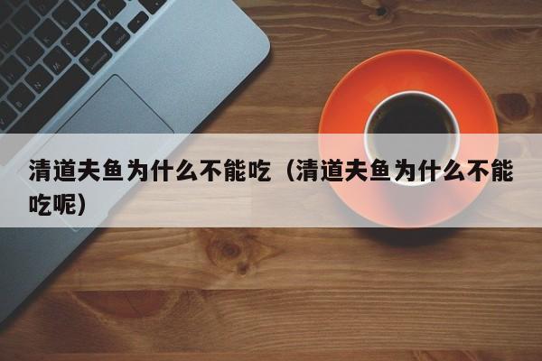 清道夫鱼为什么不能吃（清道夫鱼为什么不能吃呢）