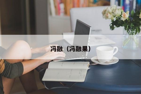 冯融（冯融果）