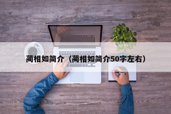 蔺相如简介（蔺相如简介50字左右）