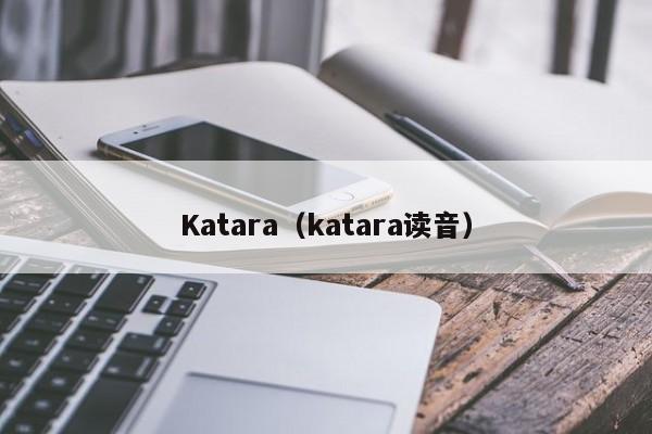 Katara（katara读音）