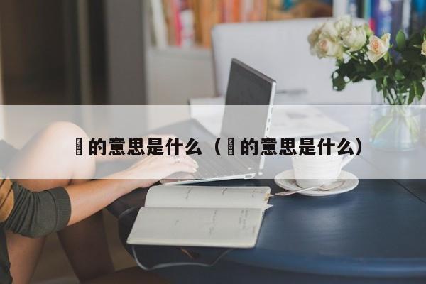 曌的意思是什么（孃的意思是什么）