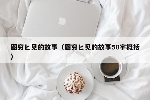 图穷匕见的故事（图穷匕见的故事50字概括）