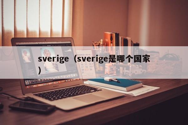 sverige（sverige是哪个国家）