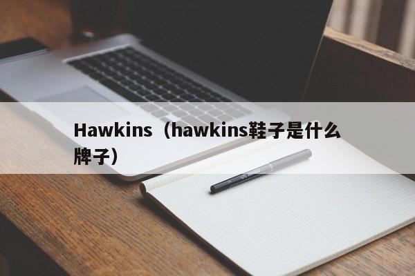 Hawkins（hawkins鞋子是什么牌子）