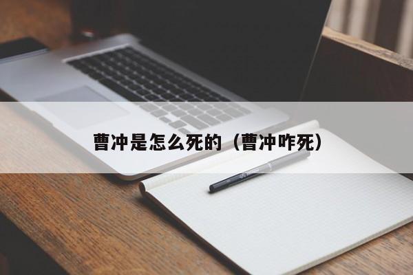 曹冲是怎么死的（曹冲咋死）