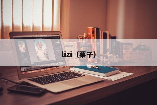 lizi（栗子）