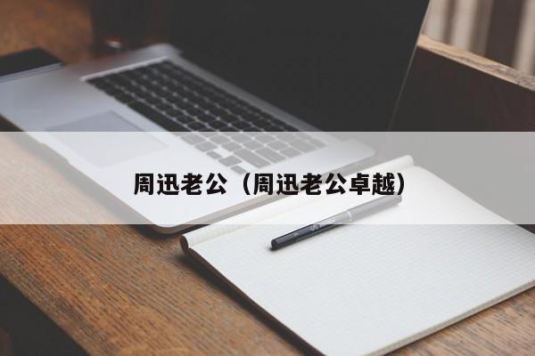 周迅老公（周迅老公卓越）