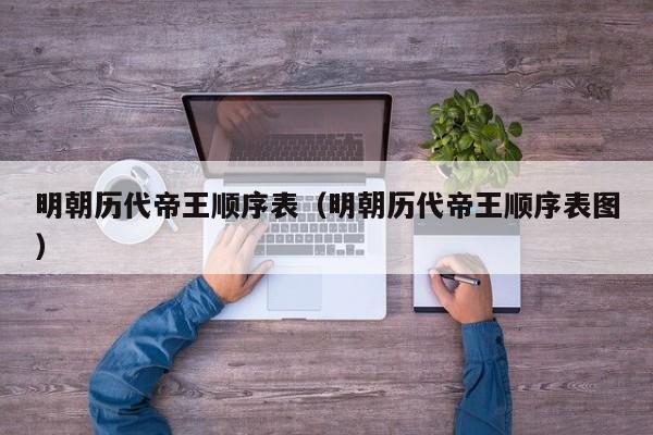 明朝历代帝王顺序表（明朝历代帝王顺序表图）
